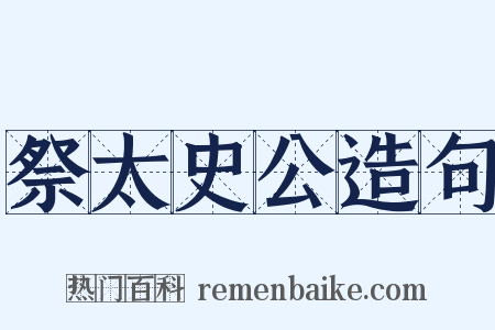 祭太史公造句是什么意思的图片